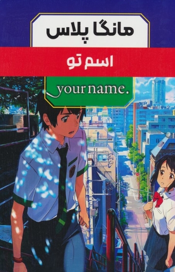 تصویر  مجموعه مانگا پلاس فارسی اسم تو (.YOUR NAME)،(کمیک استریپ)،(3جلدی،باقاب)